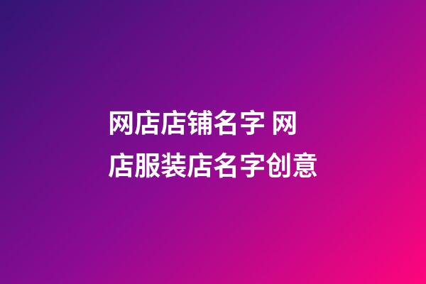 网店店铺名字 网店服装店名字创意